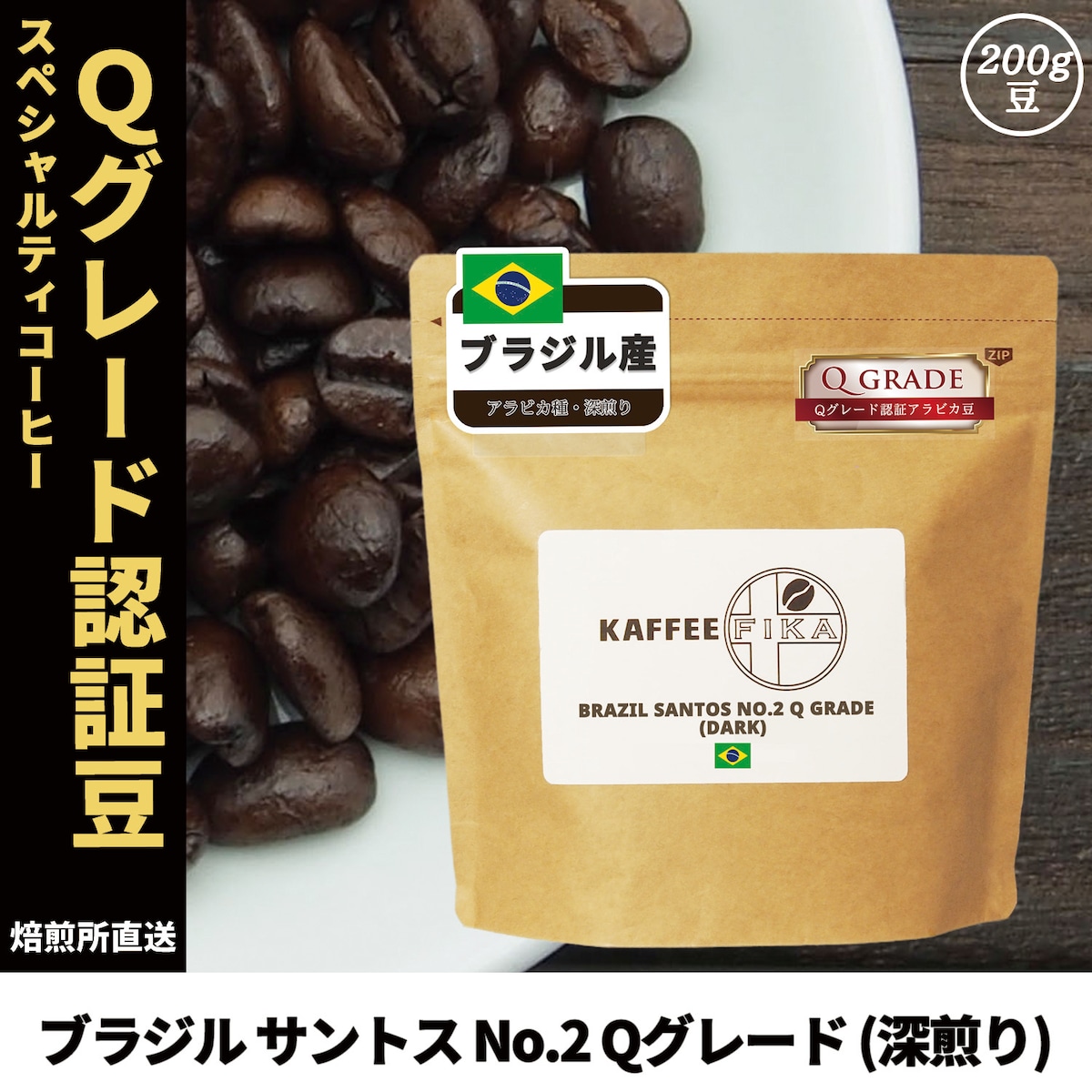 焙煎所直送】ブラジル サントス No.2 Qグレード (深煎り) 200g 【深 