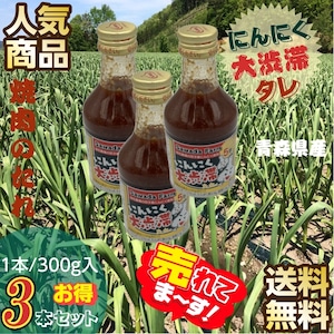 焼肉のたれ にんにく大渋滞たれ 青森県産 3本セット（300g/本×3本）送料無料