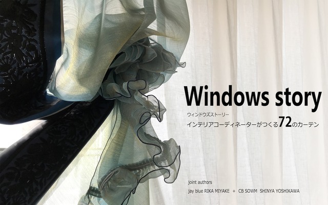 『書籍』Windows story　インテリアコーディネーターがつくる７２のカーテン