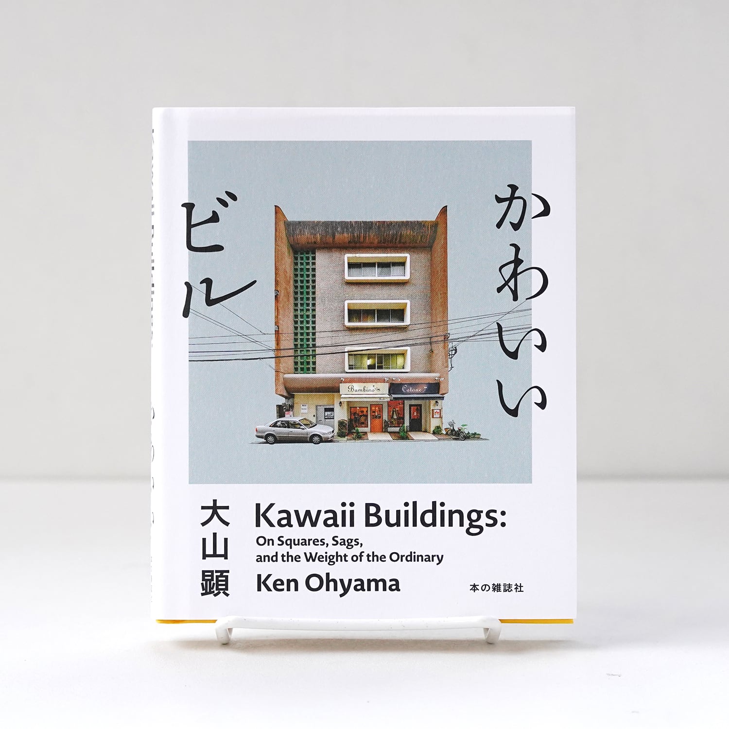 伸びしろマンがゆく！ | 高野秀行 | rebelbooks