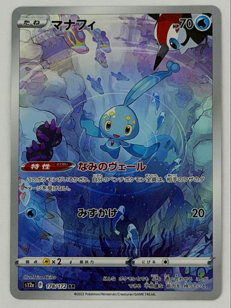 マナフィ AR S12a VSTARユニバース 178/172 ポケモンカード