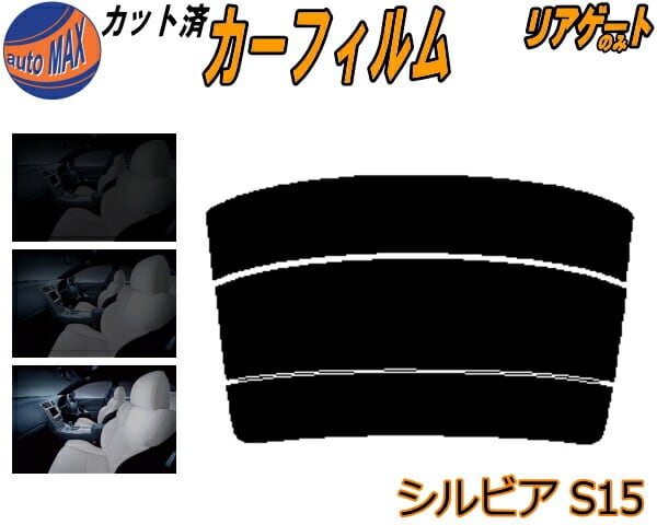 リアガラスのみ (s) シルビア S15 カット済み カーフィルム S15系