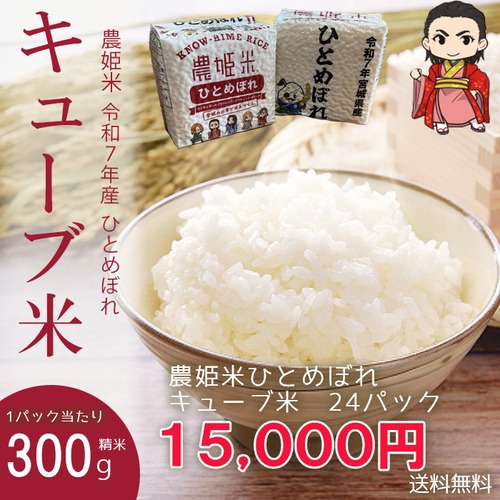 農姫米ひとめぼれ　キューブ米　8個入り 3セット