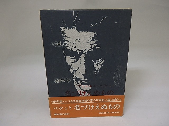 名づけえぬもの　/　サミュエル・ベケット　安藤元雄訳　[22927]