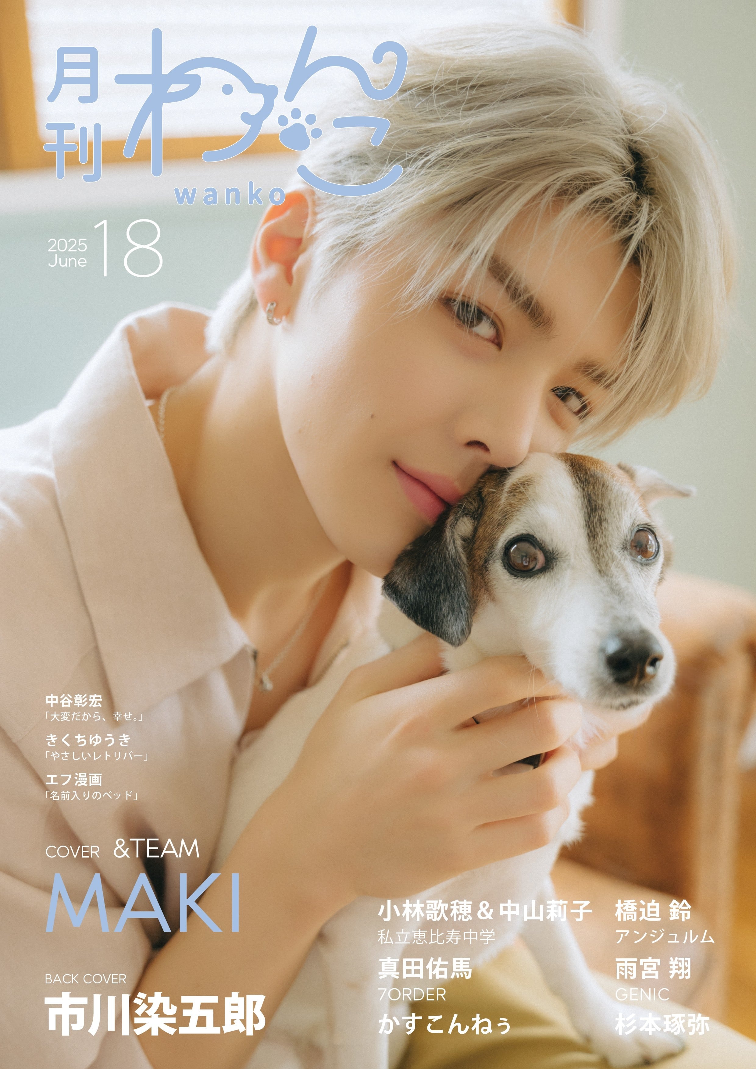 月刊わんこvol.18 表紙：MAKI（&TEAM）／裏表紙：市川染五郎 | 月刊