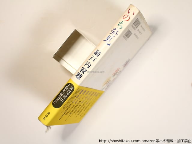 いのち発見 献呈署名入 / 瀬戸内寂聴 [36361][並下] | 書肆田高
