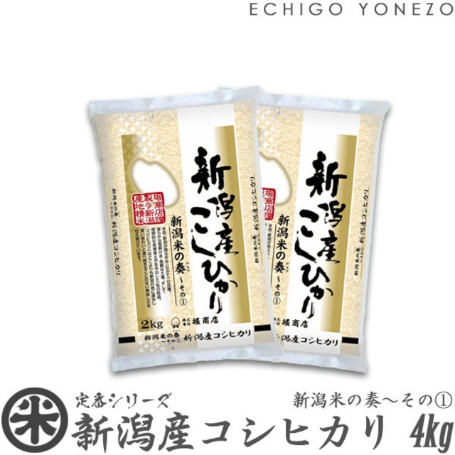 【新米 令和８年産】新潟産コシヒカリ 新潟米の奏〜その(1) 4kg (2kg x 2袋)