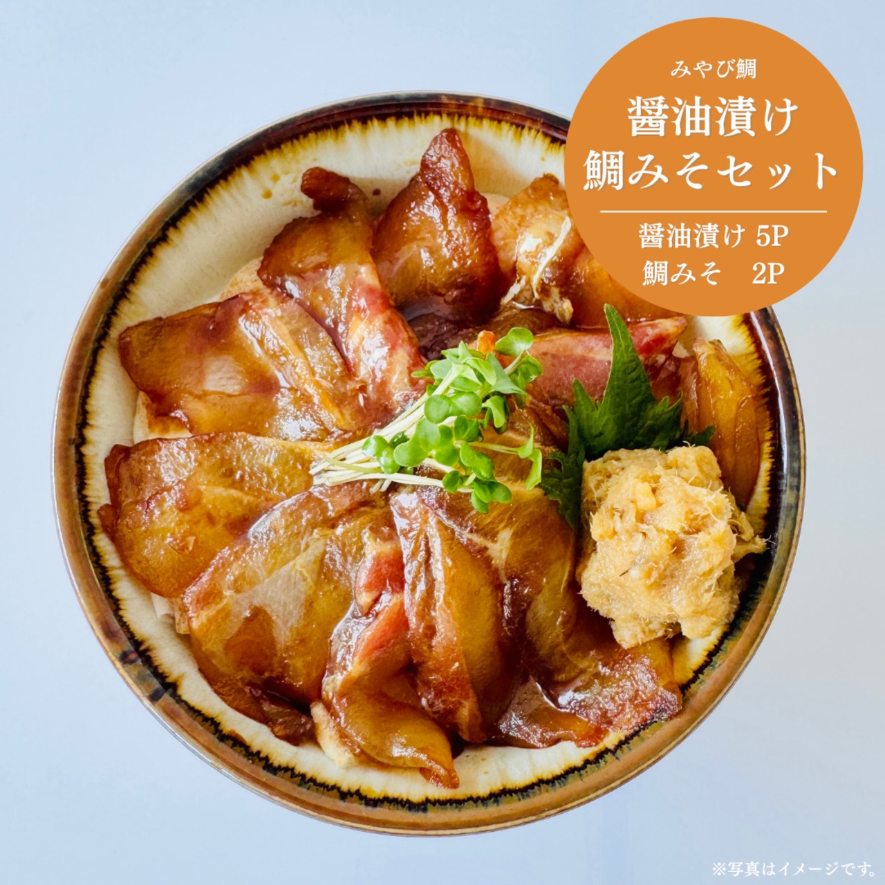 みやび鯛【醤油漬け5P 鯛みそ2P】