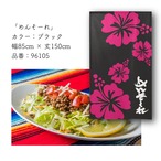 【受注生産】 のれん のれん  めんそーれ 幅85ｘ丈150cm