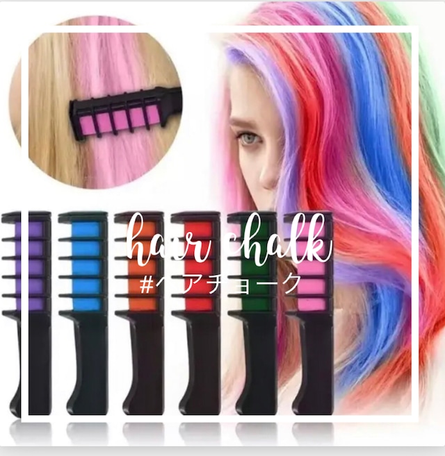 ヘアーカラーチョーク 1日変身