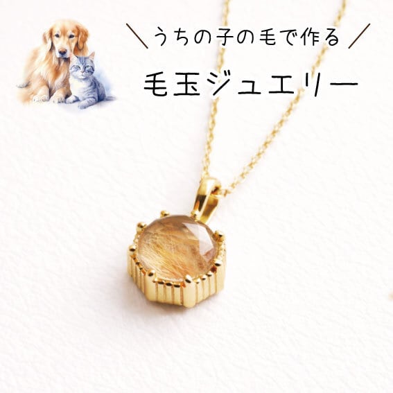 ペットの毛から作るクリスタル水晶毛玉ジュエリー 幸せの八角形