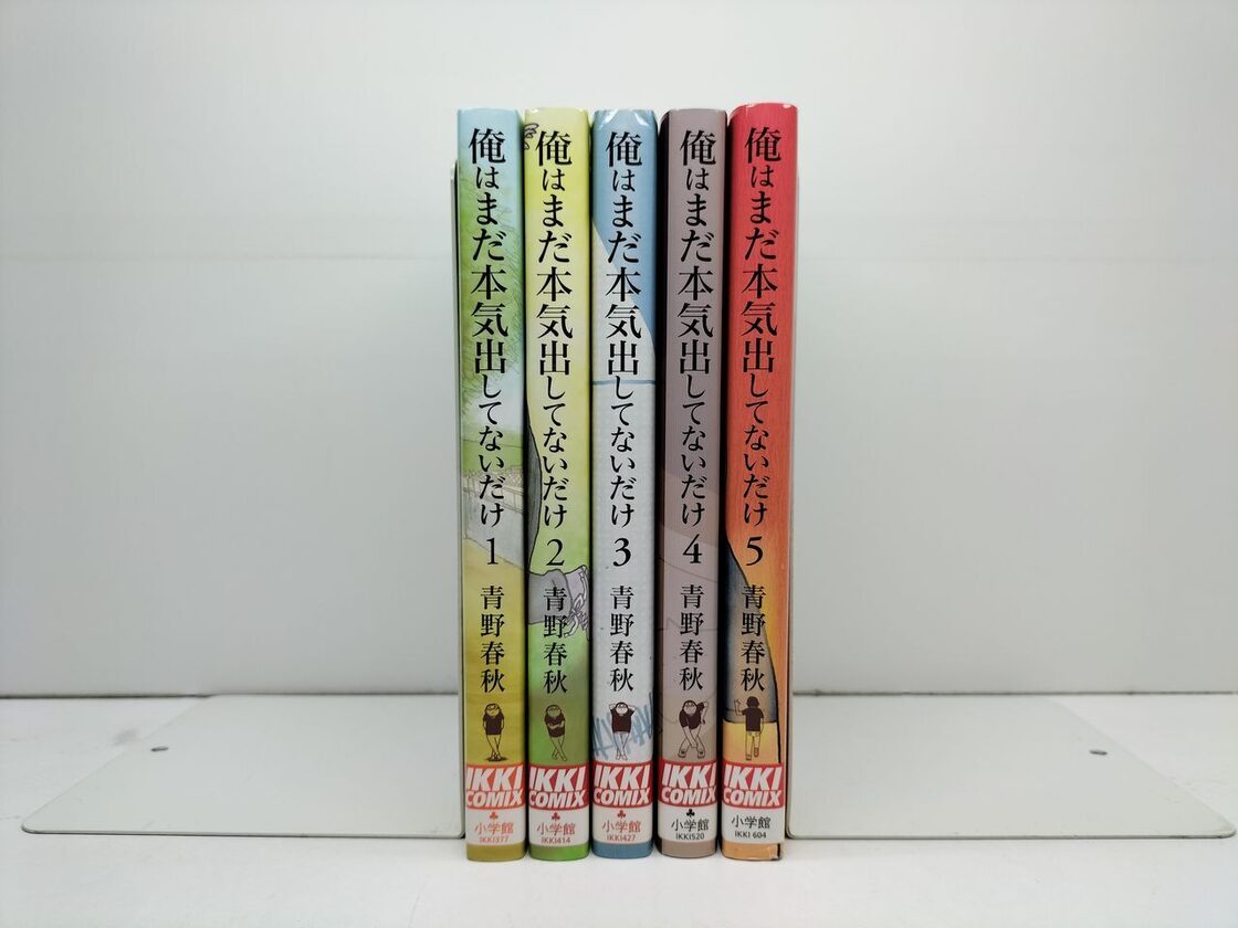 俺はまだ本気出してないだけ 青野春秋 [1-5巻 漫画全巻セット/完結 