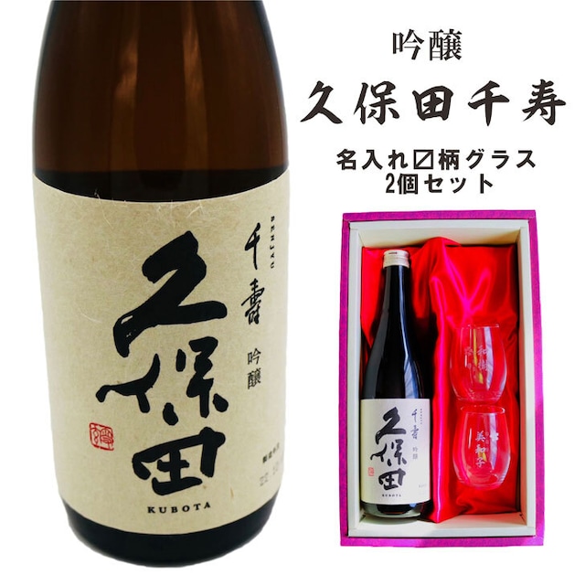 名入れ 日本酒 ギフト 【 久保田 千寿 720ml 名入れ マス柄目盛り付 グラス 2個セット  セット 】お歳暮 クリスマス 吟醸酒 酒グラス ひのき升 お酒 酒 ギフト 彫刻 プレゼント 父の日 還暦祝い 古希祝い 誕生日 贈り物 退職祝い 結婚祝い お祝い 開店祝い 新潟県