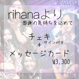 rihana卒業前ラストチェキ(サイン付き)+メッセージカード