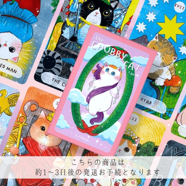 【完売】CHUBBY CAT TAROT ◆ 福々♡ぽっちゃり猫ちゃんタロット