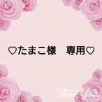 ♡たまこ様　専用♡