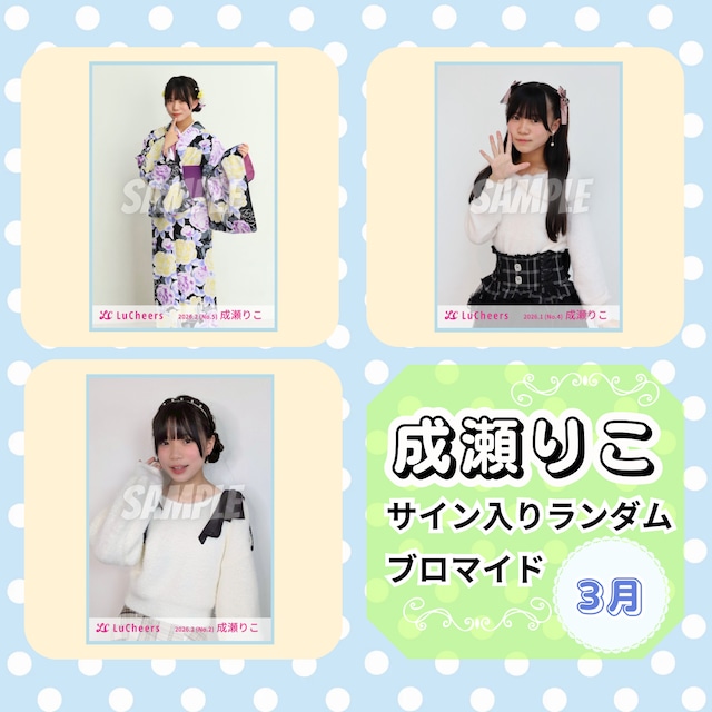 成瀬りこ 3月 サイン入りランダムブロマイド | N GRACE SHOP