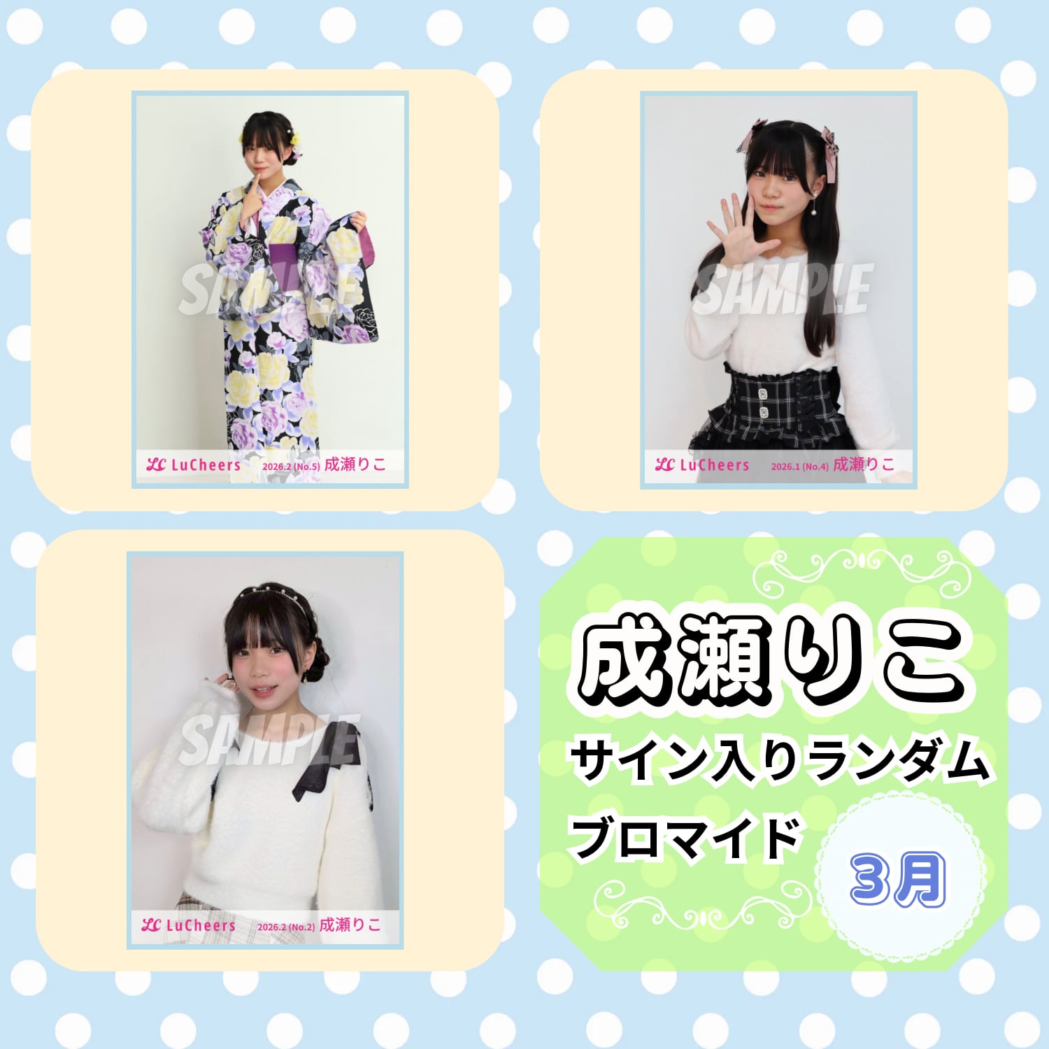 成瀬りこ 3月 サイン入りランダムブロマイド | N GRACE SHOP