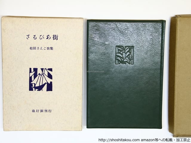 歌集　さるびあ街　特装非売本10部　/　松田さえこ　（尾崎左永子）　[35794]