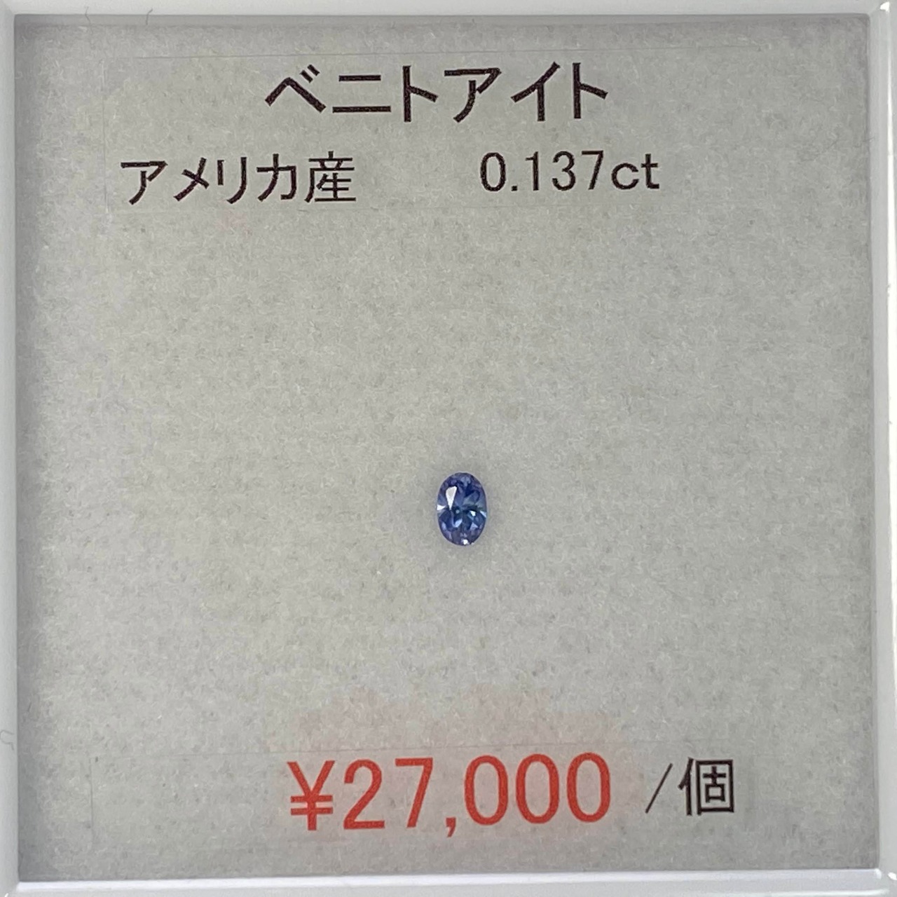 ⁂天然⁂　◇ベニトアイト◇　0.137ct　AAA　アメリカ産