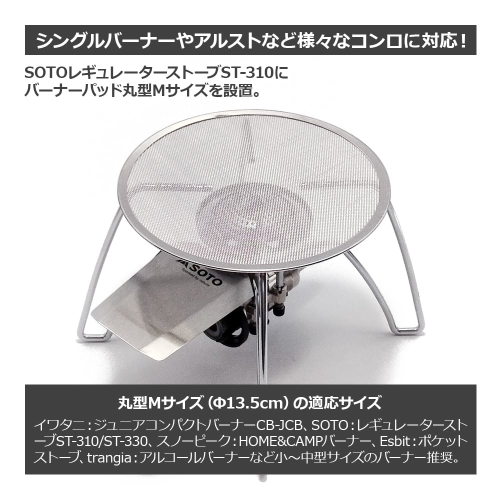 バーナーパッド 丸型 M パット 特殊耐熱鋼メッシュ シングルバーナー