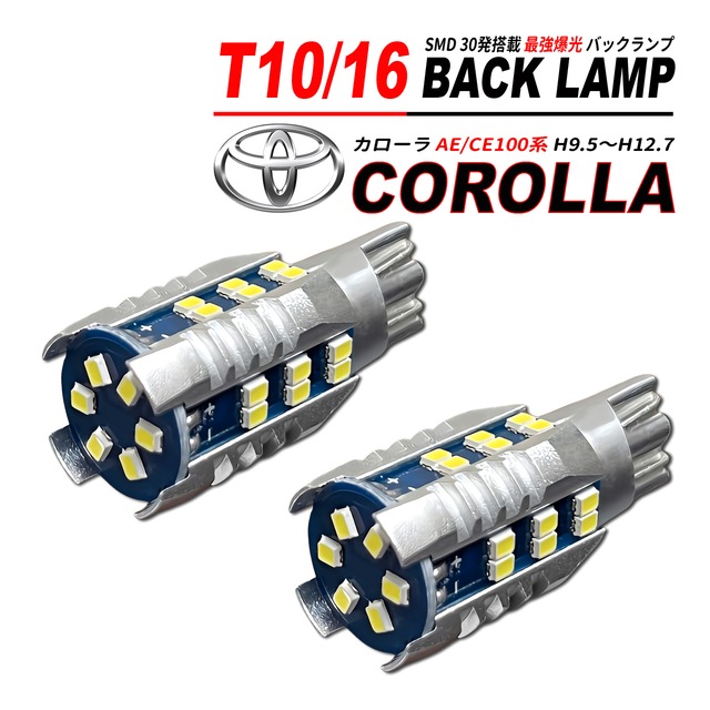 カローラ AE / CE100系 T10/T16 LEDバルブ バックランプ 2個 ホワイト 1500lm 6500K 全方向 拡散照射