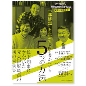 「都構想」を止めて大阪を豊かにする5つの方法