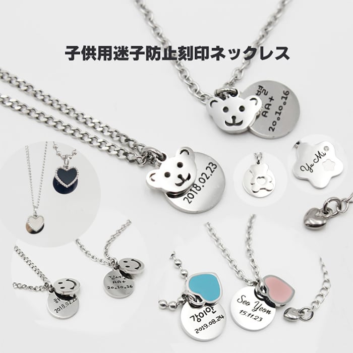 子供用迷子防止刻印ネックレス【yo-22k4u507】 | LUCKIDS
