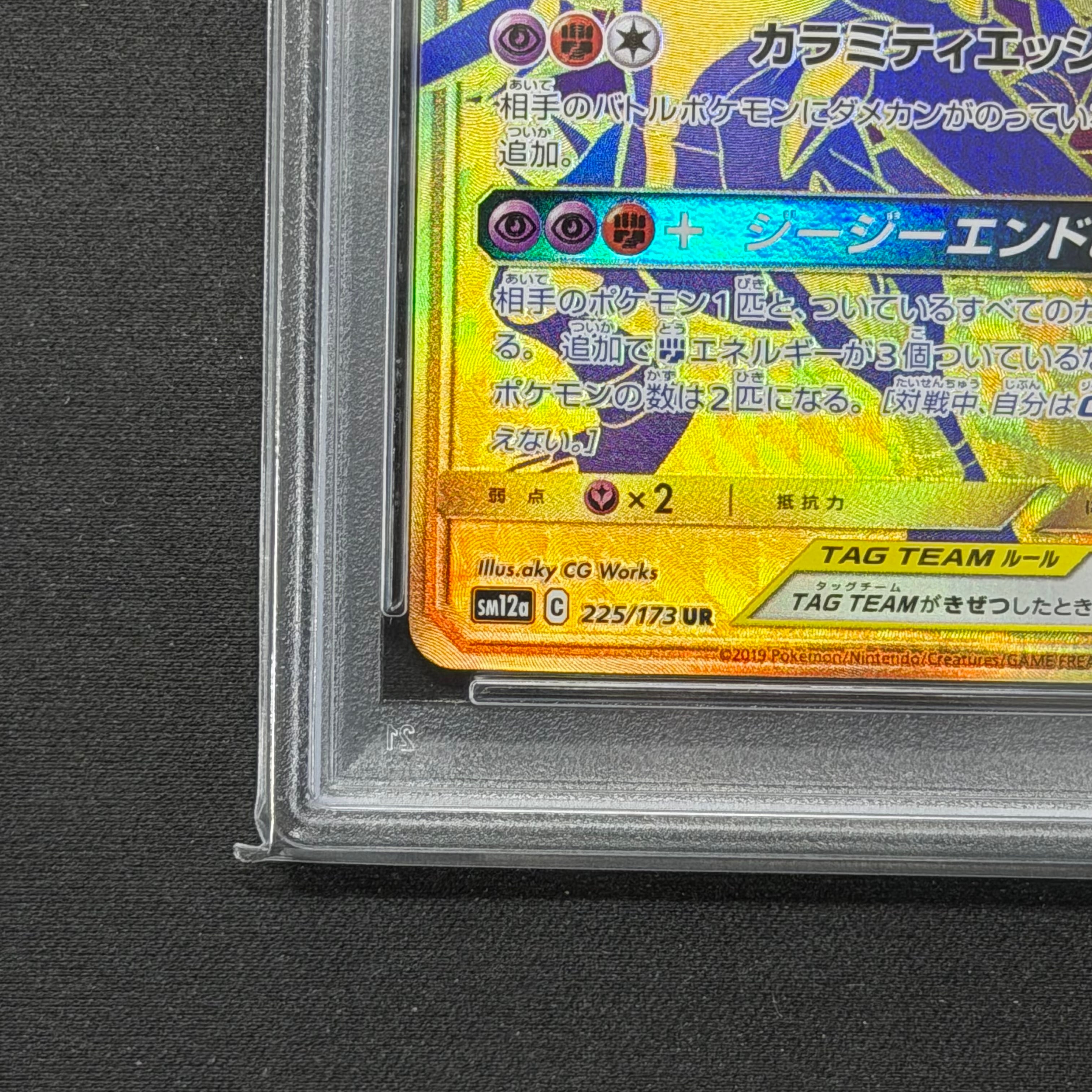 ポケモンカード PSA10 ガブリアス＆ギラティナGX UR sm12a 225/173