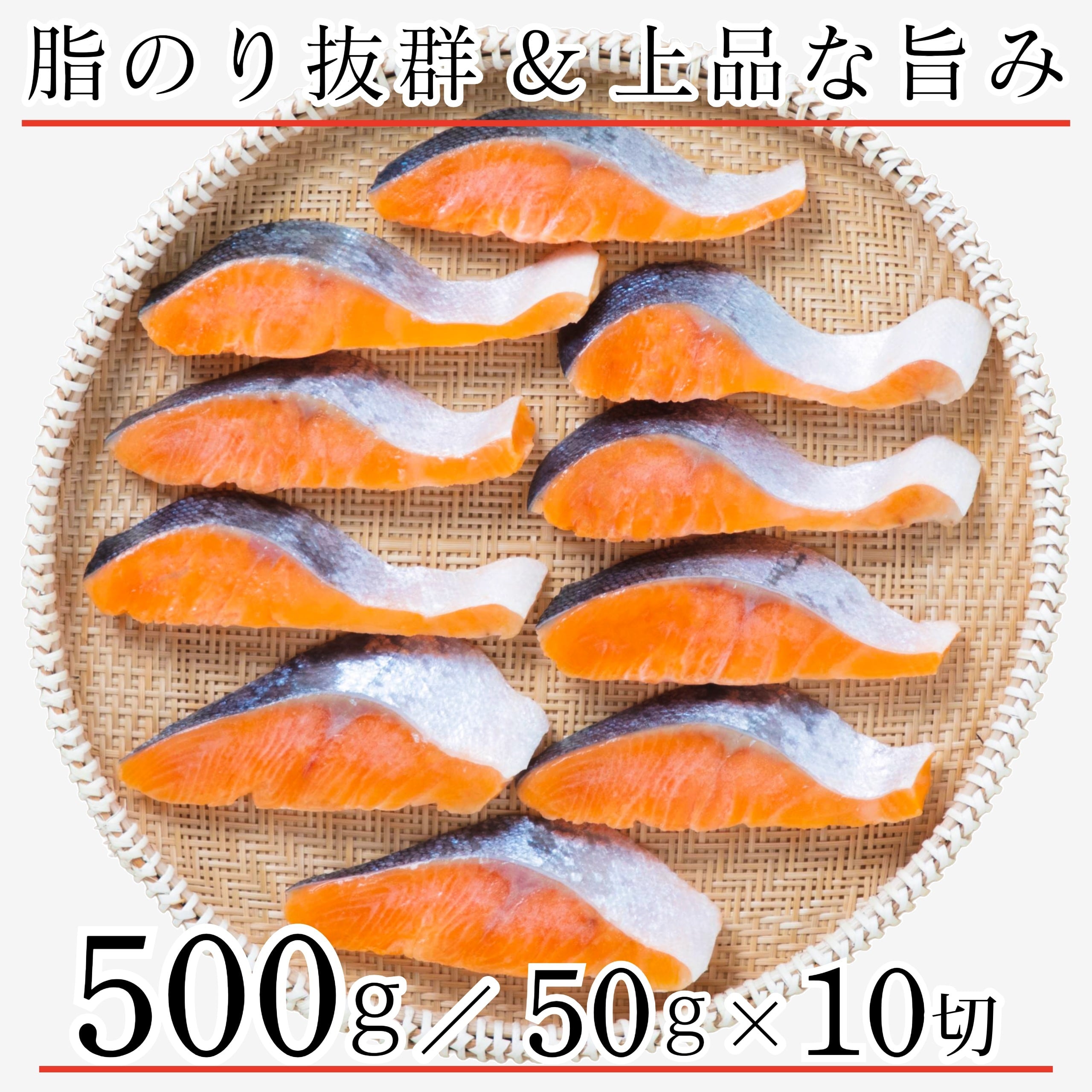 無添加 国産 宮城県産 養殖 無塩 鮭 さけ 金華銀鮭 切り身 冷凍 50g×10