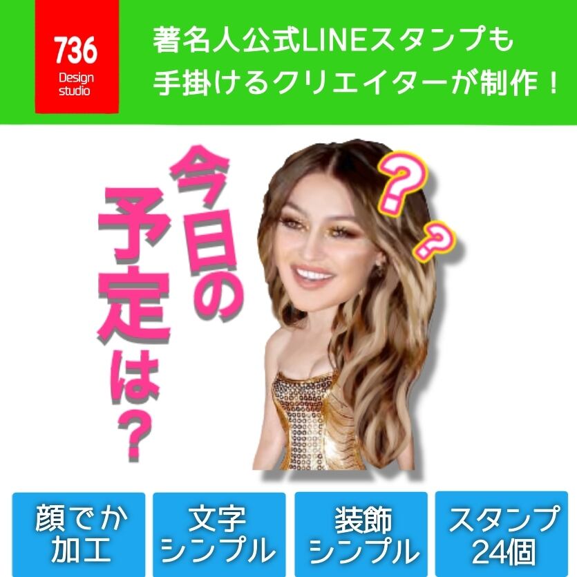 24 顔でか加工lineスタンプ制作 Design Studio 736