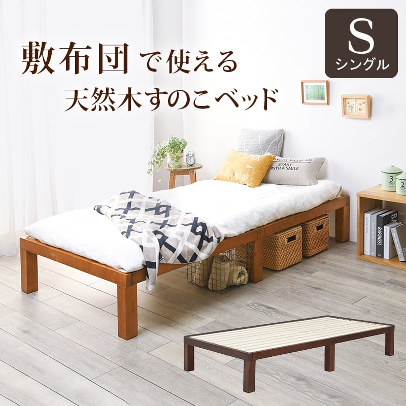 天然木すのこシングルベット 天然木ステージすのこベッド シングル 幅97cm 長さ197cm 防湿効果 布団