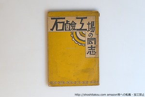 石鹸工場の同志　/　平林たい子　小生夢坊装　[40611][並下]