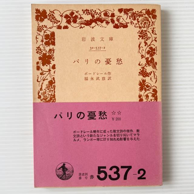 パリの憂愁 ＜岩波文庫＞ 改版 / ボードレール 作 ; 福永武彦 訳 / 岩波書店
