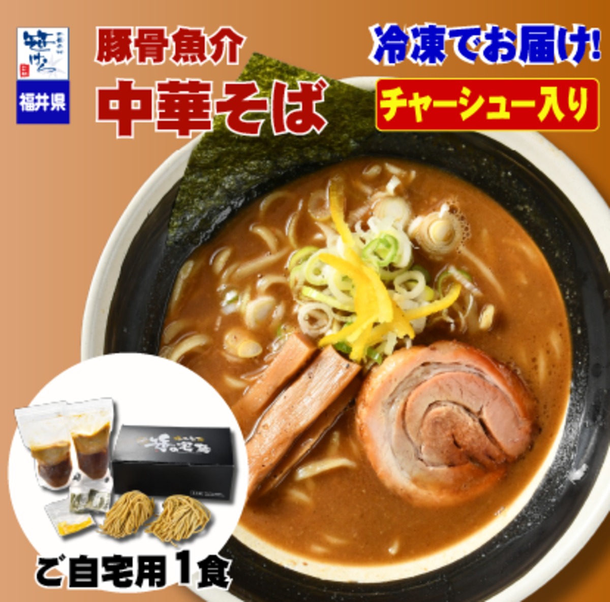 豚骨魚介中華そば 1食入り（チャーシュー入り） | 笹の麺宅