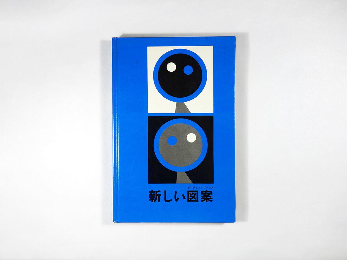 新しい図案（峯田義郎 編） | bookstore ナルダ