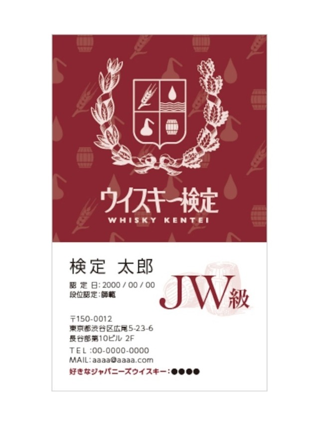 ウイスキー検定 合格認定名刺　ジャパニーズウイスキー（JW）級【申込期限：2025年11月24日　商品発送：2025年12月下旬】