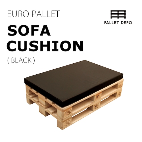 【SOFA CUSHION／黒】ソファークッション　ユーロパレット(EPAL)専用