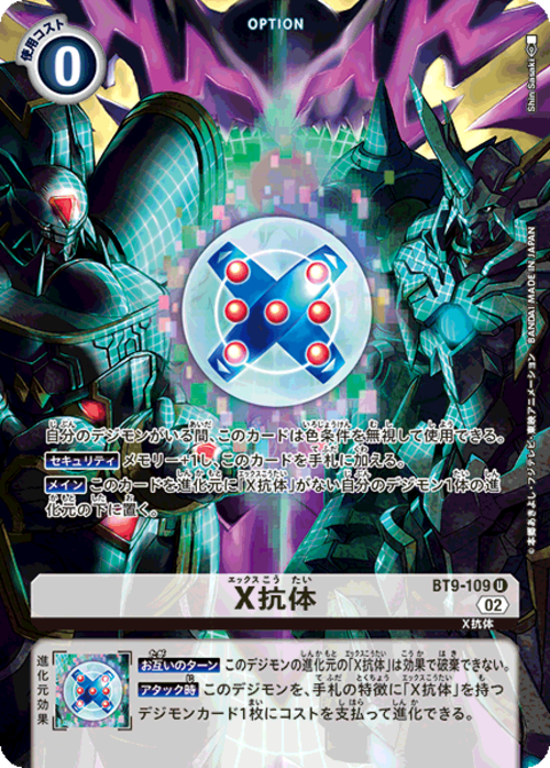 【特価】X抗体 【UC】（アルファモン・オメガモンX抗体・デクスモン）