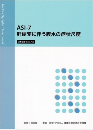 肝硬変に伴う腹水の症状尺度　ASI-7マニュアル