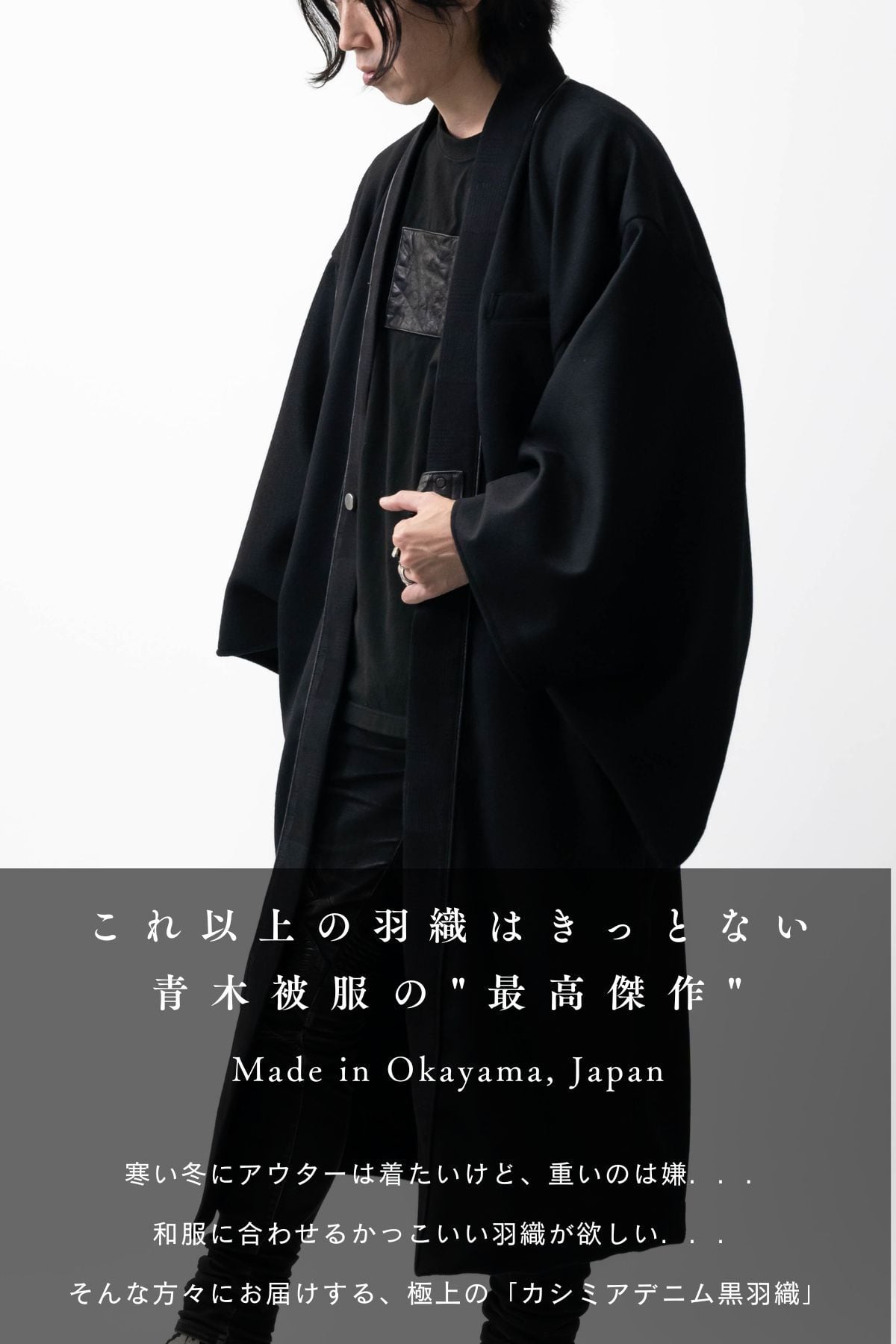 受注生産｜極少数限定】カシミヤ×デニム羽織／CASHMERE DENIM HAORI