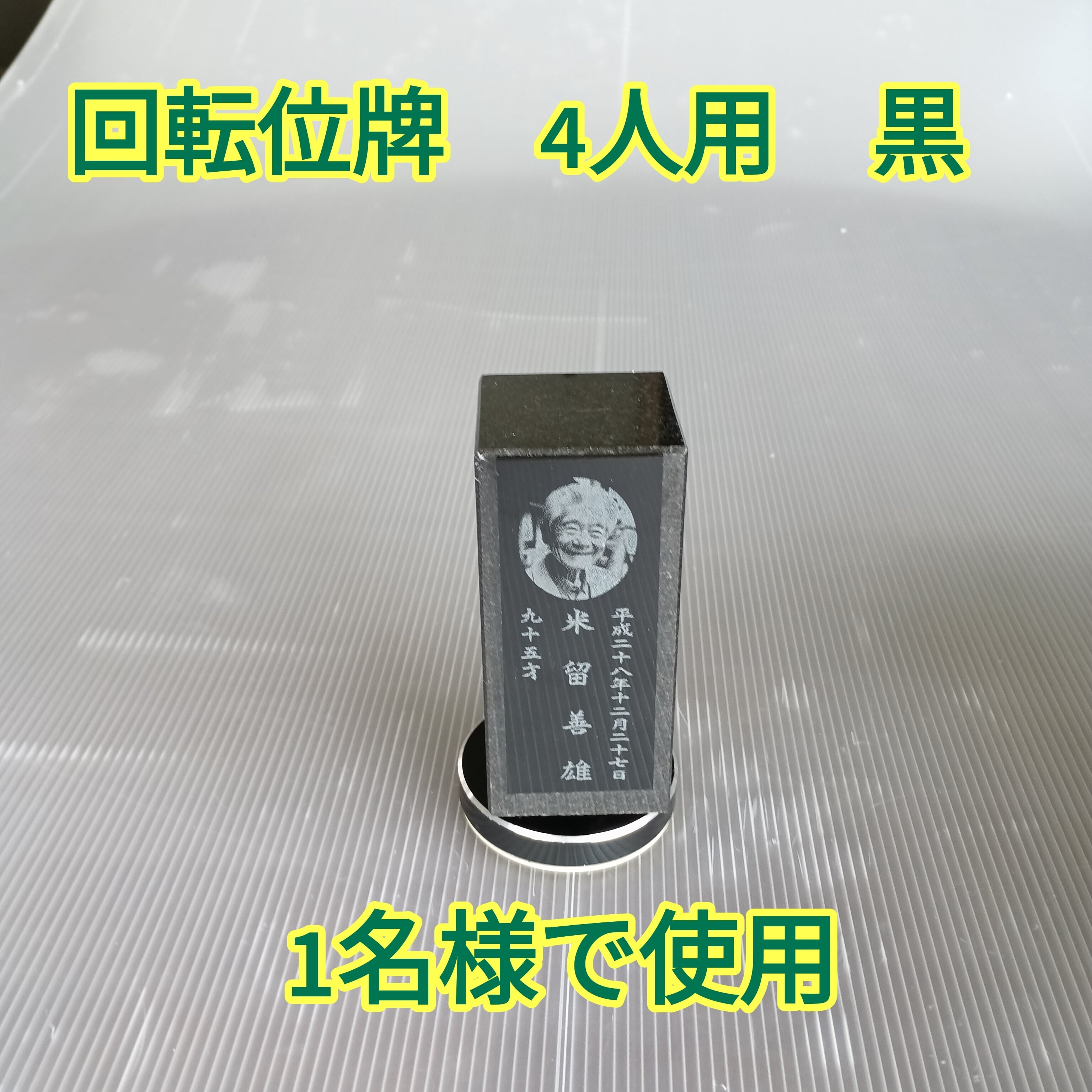 回転位牌　４人用悠想天回　4R50A黒　１名様分