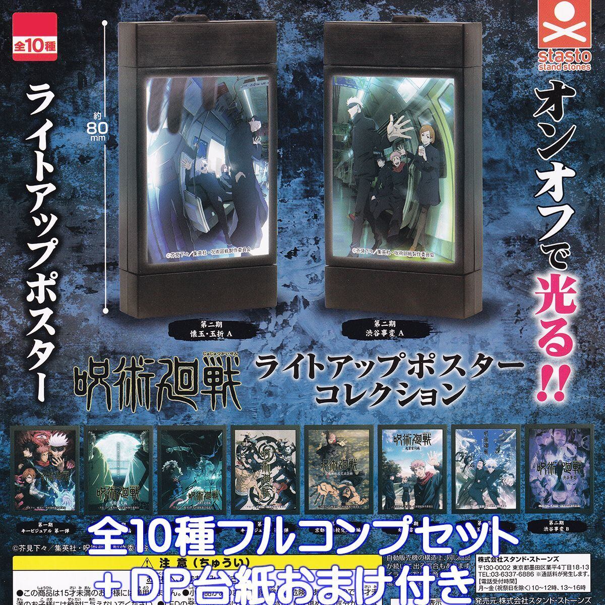 呪術廻戦 ライトアップポスターコレクション スタンド・ストーンズ