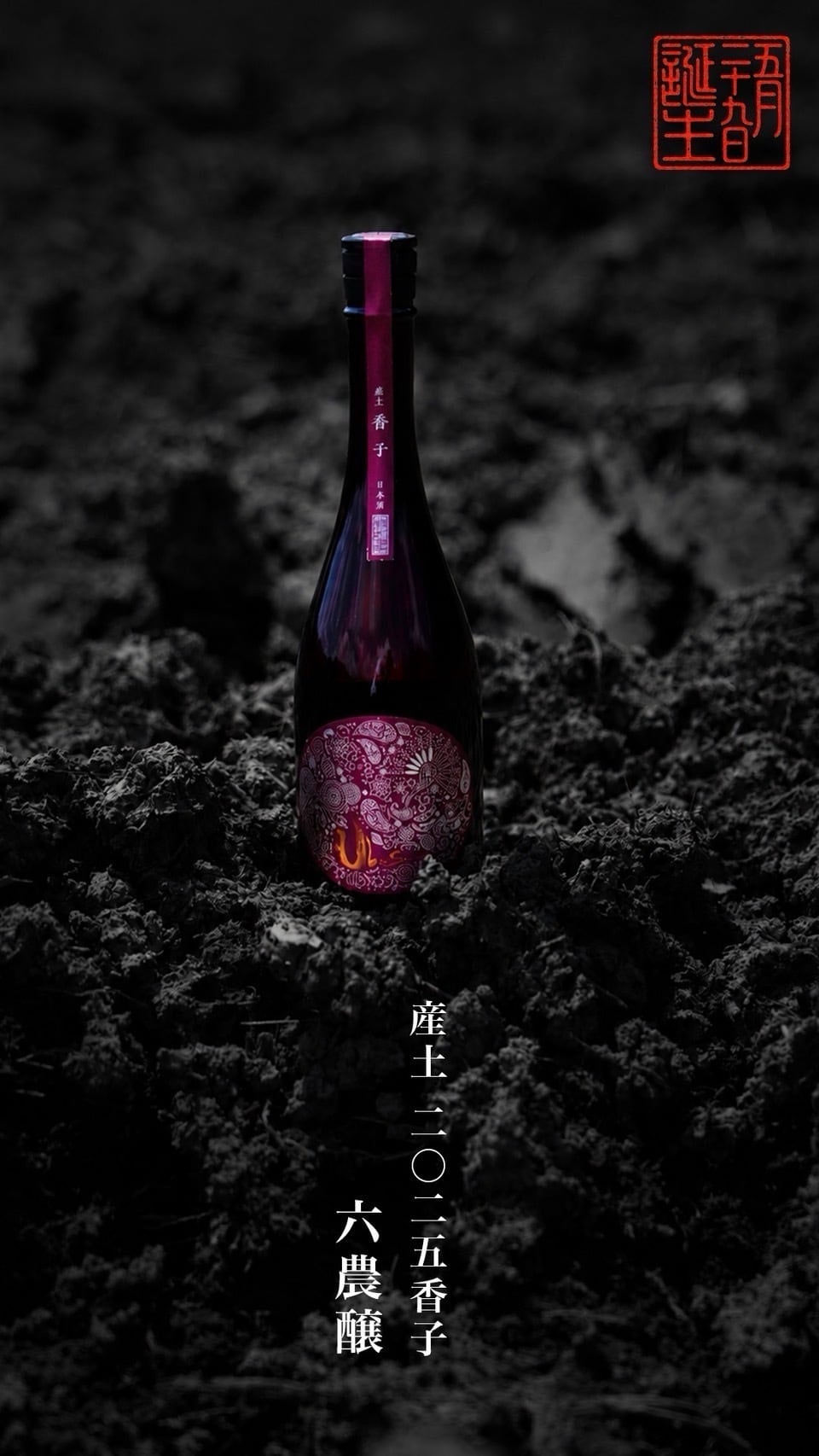 産土（うぶすな） 2025  香子(かばしこ)　六農醸 720ml