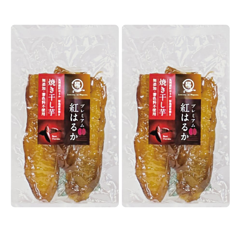 プレミアム紅はるか焼き干し芋【2袋】 国産 鹿児島 用途 悩み 健康志向 自然食品 素材本来 女性 高齢者 子ども 安心 安全