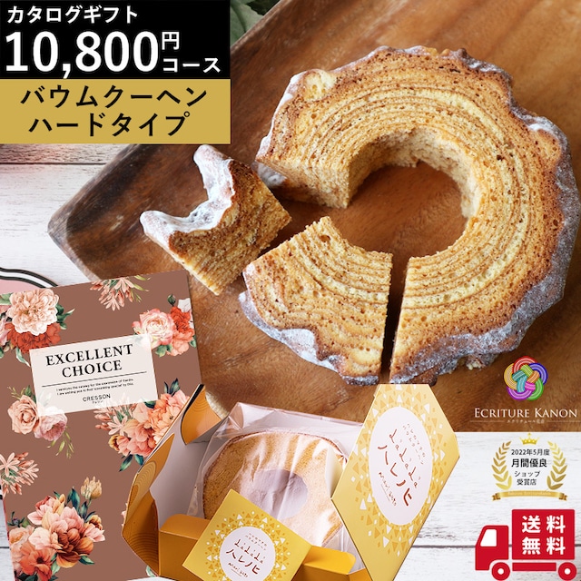 結婚 出産 内祝い【カタログギフト｜10800円コース＋バウムクーヘンセット クレソンaoo】誕生日 プレゼント 長寿祝い 退職祝い 結婚内祝い 出産祝 結婚祝 お返し 入学 内祝