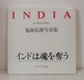 鬼海弘雄 HIROH KIKAI  India  みすず書房