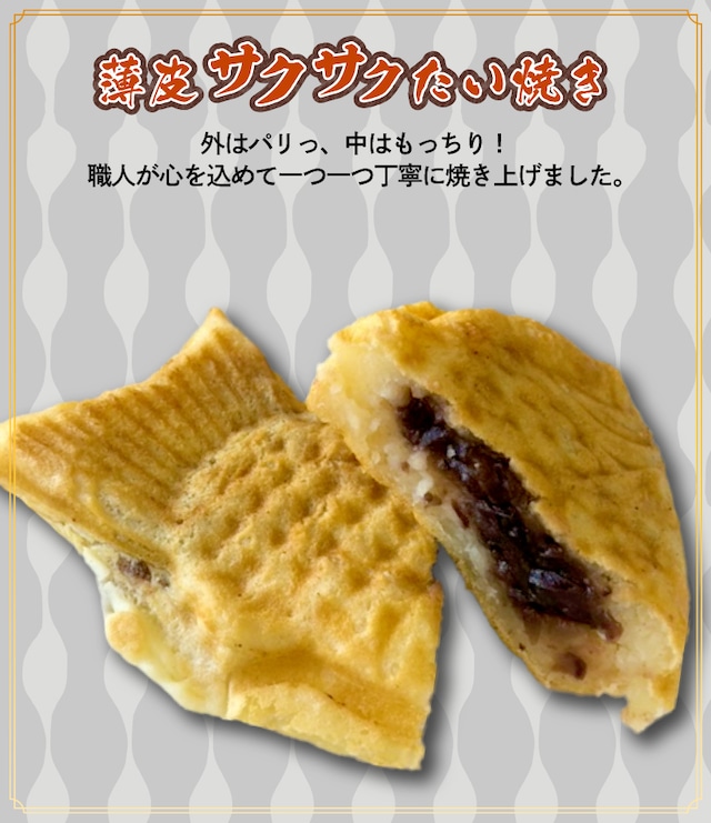 薄皮たい焼き【20個SET】冷凍発送 個包装 和菓子 スイーツ お取り寄せ たいやき taiyaki 子供 朝食 こだわり オリジナル 手作り