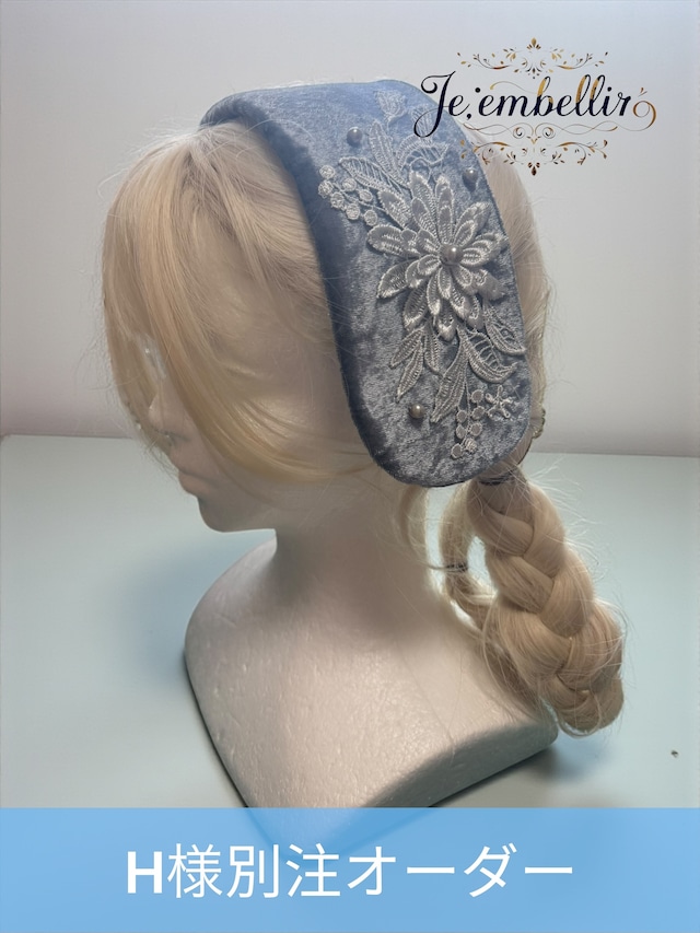 H様別注オーダーページ