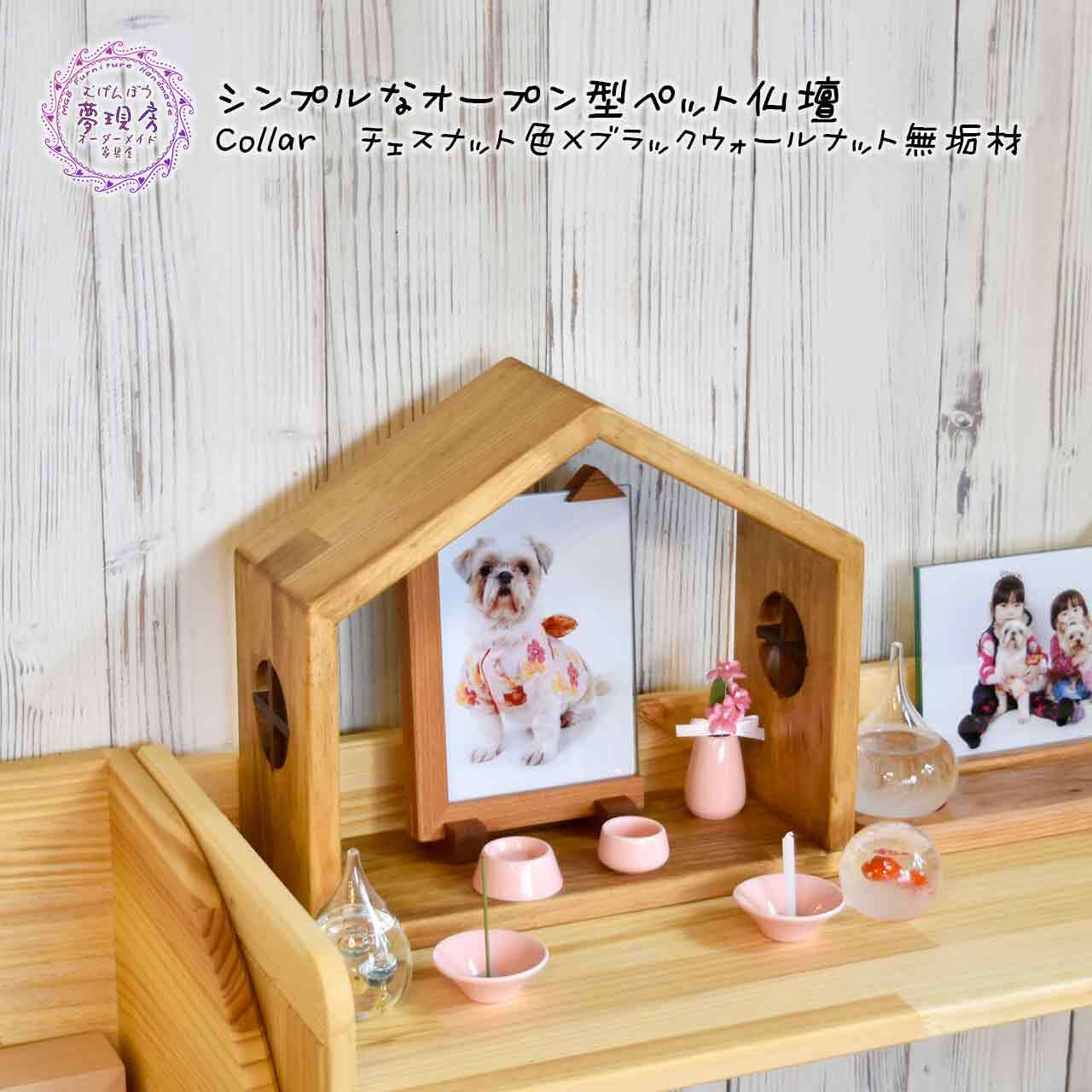 ☆SD130サイズ シンプルなハウス型ミニオープンペット仏壇 奥行き130